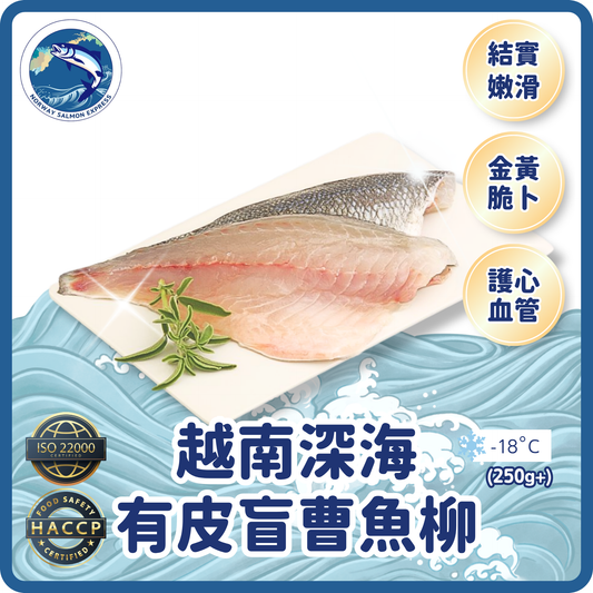 越南深海有皮盲曹魚柳(250g/1-2塊)(急凍-18° C)
