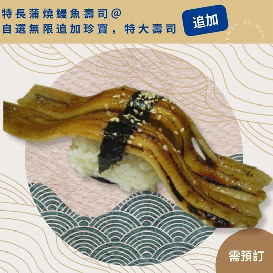 【只限訂購壽司拼盤追加之珍寶特大壽司】 特長蒲燒鰻魚壽司