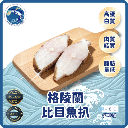 格陵蘭比目魚扒(約400g)(3-4塊)