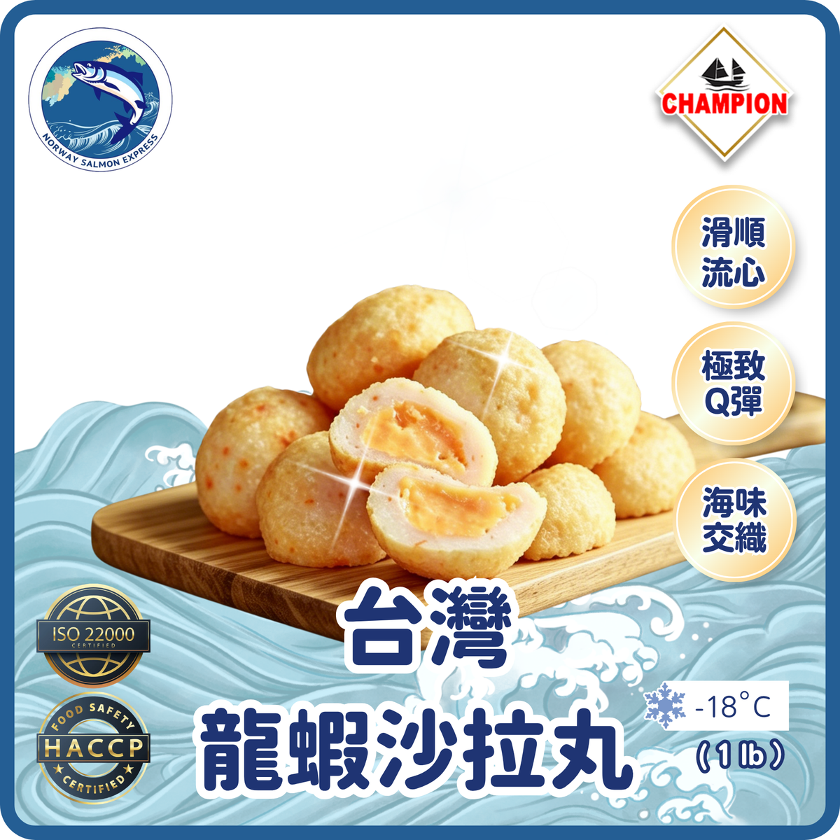 Champion - 台灣龍蝦沙拉丸 (1 lb/~16粒)(急凍-18° C)