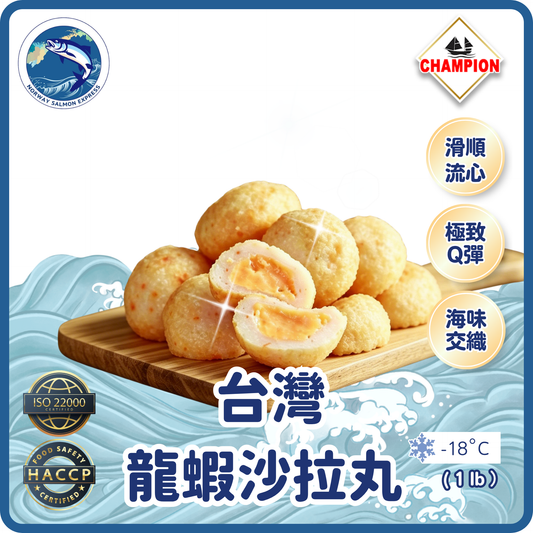 Champion - 台灣龍蝦沙拉丸 (1 lb/~16粒)(急凍-18° C)