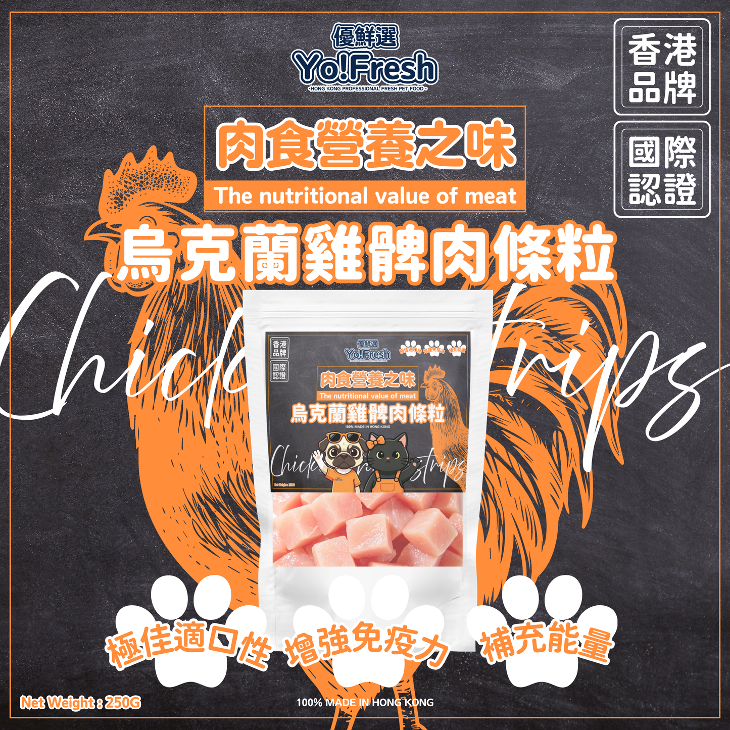 優鮮選 - 肉食營養之味(烏克蘭雞髀肉條粒)(250g)(急凍-18°C) #寵物食品