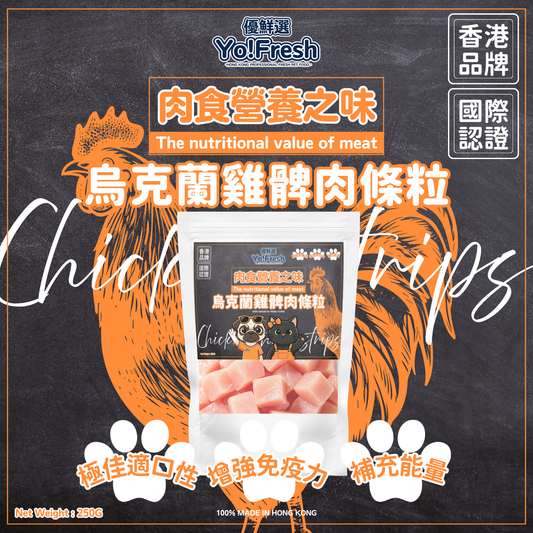 優鮮選 - 肉食營養之味(烏克蘭雞髀肉條粒)(250g)(急凍-18°C) #寵物食品