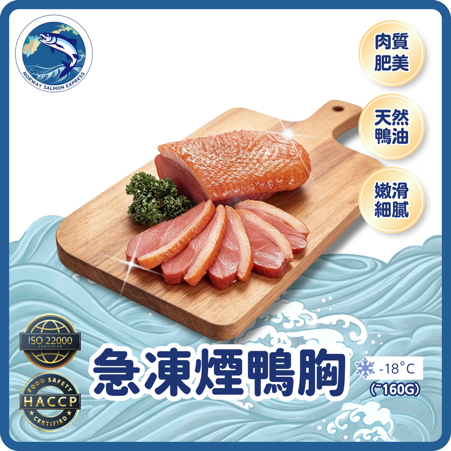 急凍煙鴨胸 (~160G)(急凍-18° C) ＃懶人恩物