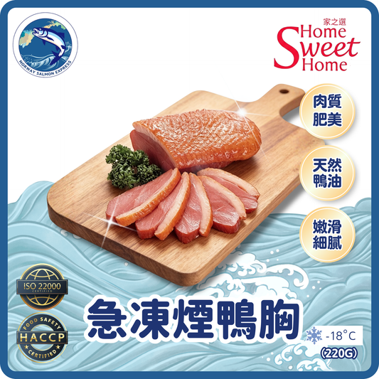 家之選 - 急凍煙鴨胸(220G)(急凍-18° C)