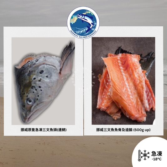 (組合) 挪威原隻急凍三文魚頭 + 魚骨及邊腩 (500g up) 各一份