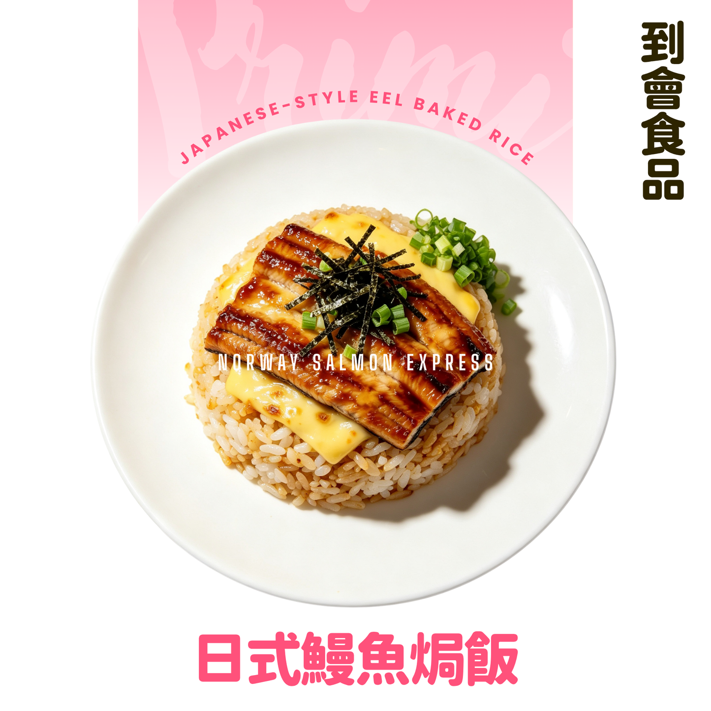 【需預訂】到會@日式鰻魚焗飯3磅