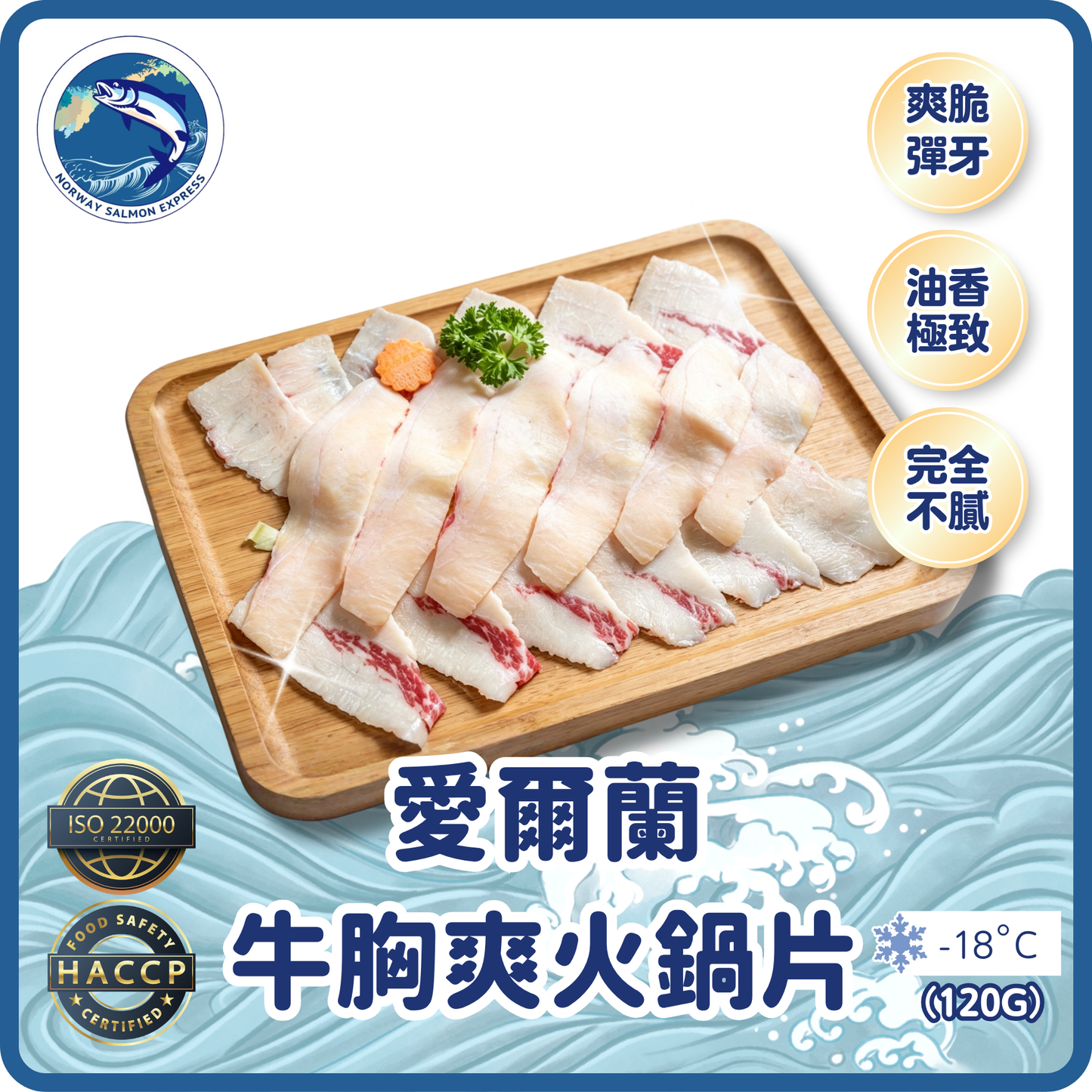 愛爾蘭牛胸爽火鍋片 (120g)(急凍-18° C)