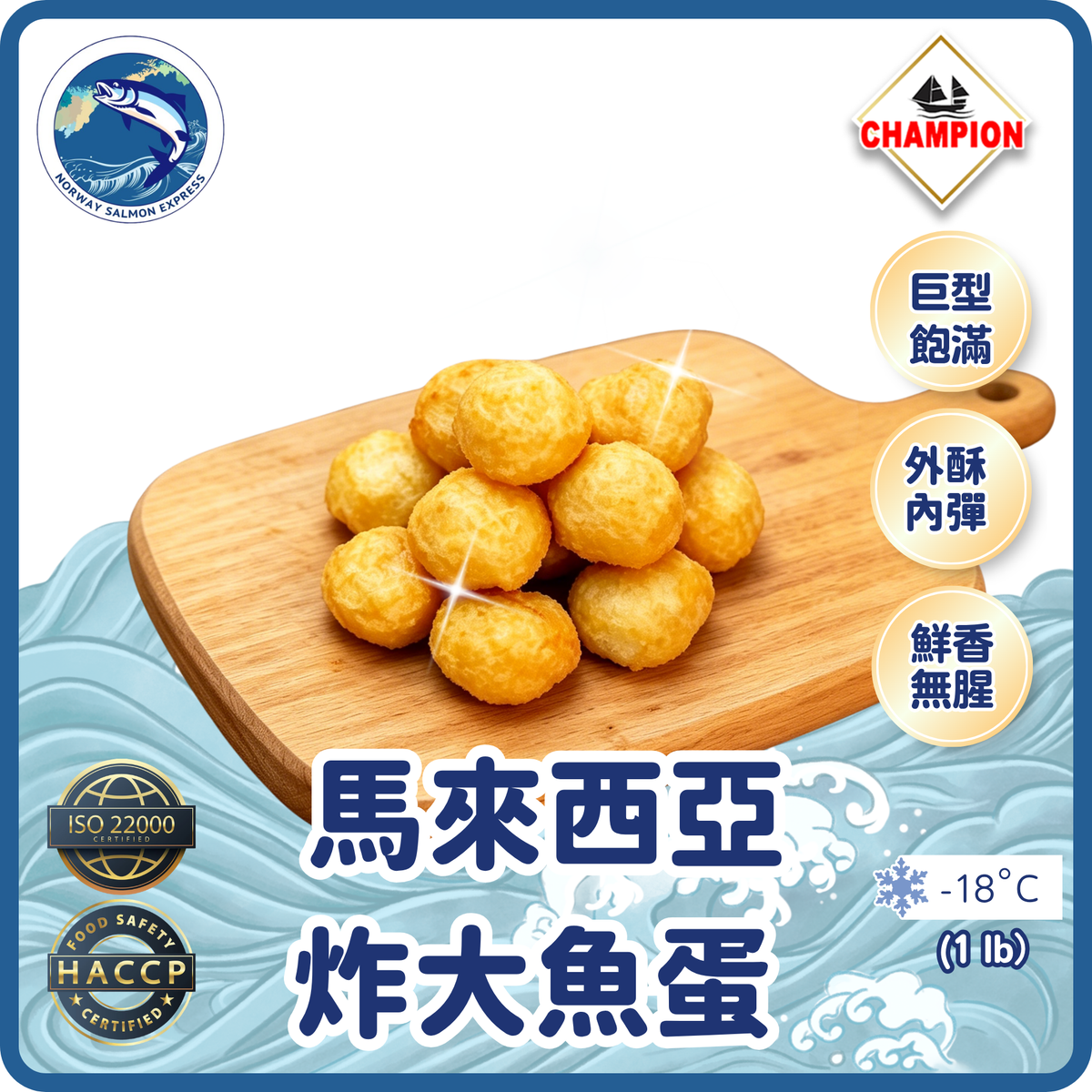 Champion - 馬來西亞炸大魚蛋 (1 lb/~20粒)(急凍-18° C)