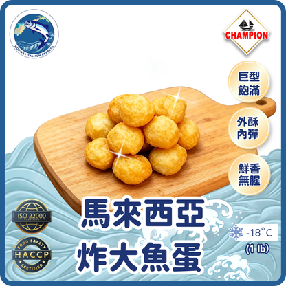 Champion - 馬來西亞炸大魚蛋 (1 lb/~20粒)(急凍-18° C)