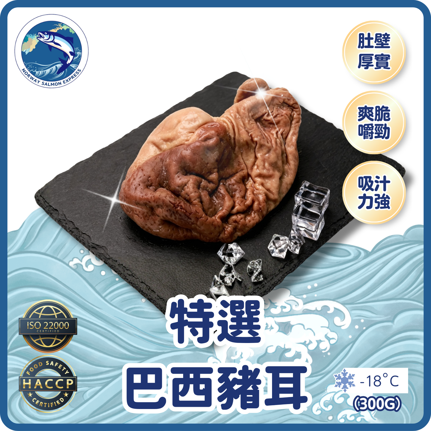 特選巴西熟豬肚(300g+)(急凍-18°C)