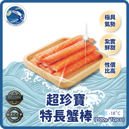 超珍寶特長蟹棒(約20cm長)(500G/12條)
