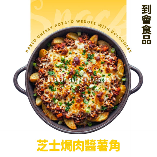 【需預訂】到會@芝士焗肉醬薯角2磅