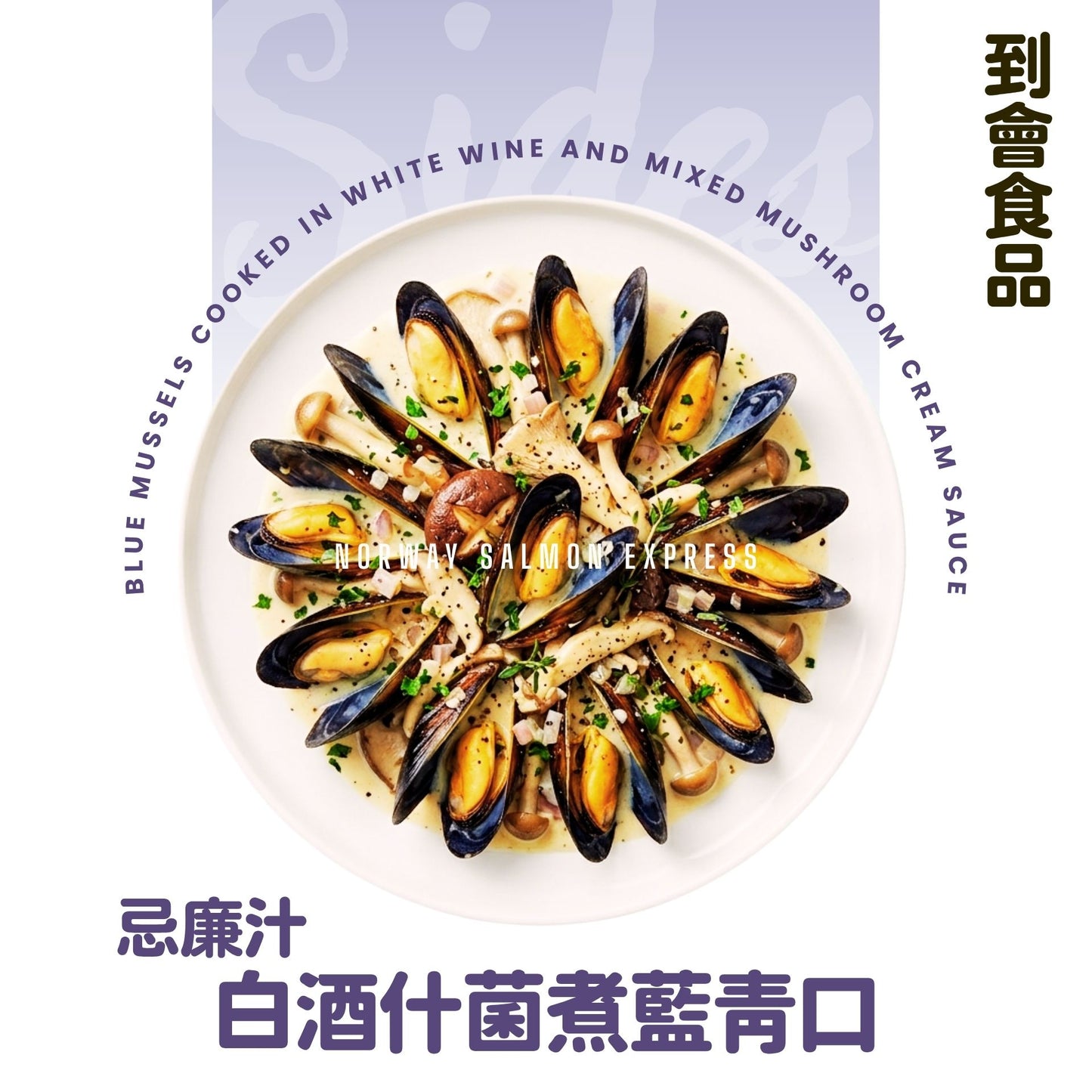 【需預訂】到會@白酒什菌忌汁煮藍青口2磅
