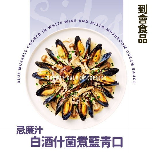 【需預訂】到會@白酒什菌忌汁煮藍青口2磅