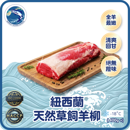 紐西蘭天然草飼羊柳 (400g+)(急凍-18°C)