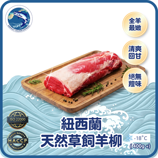 紐西蘭天然草飼羊柳 (400g+)(急凍-18°C)