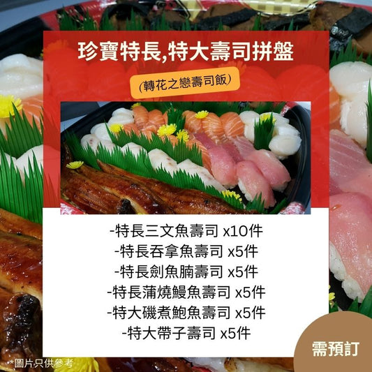 【需預訂】珍寶特長特大壽司拼盤(轉花之戀壽司飯)