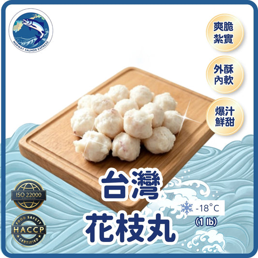 台灣花枝丸 (1 lb/16-20粒) (急凍-18° C)