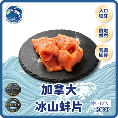 加拿大冰山蚌片 (150g)(急凍-18°C) #刺身級別
