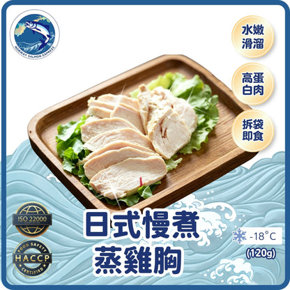 (熟)日式慢煮蒸雞胸 (120g)(急凍-18°C)