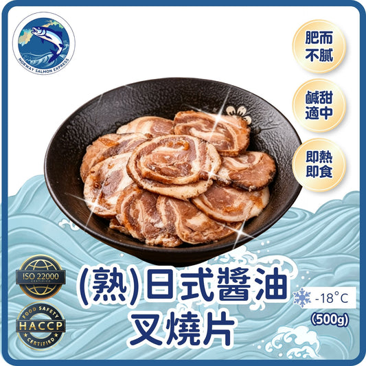 (熟)日式醬油叉燒片 (500g)(急凍-18°C)