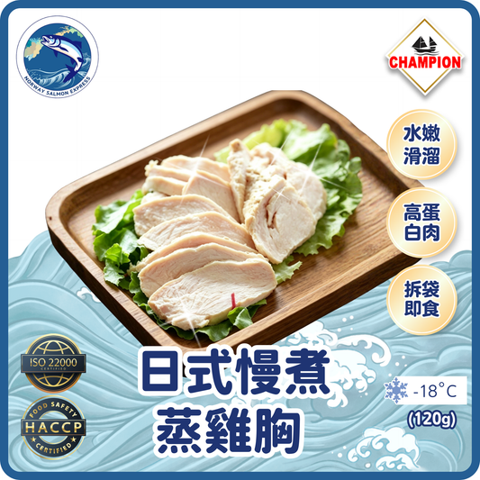 Champion - 日式慢煮蒸雞胸 (120g)(急凍-18°C)