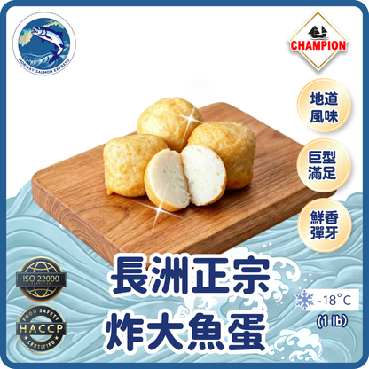 Champion - 長洲正宗炸大魚蛋 (1 lb/ 9-10粒)(急凍-18° C)