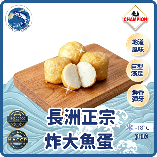 Champion - 長洲正宗炸大魚蛋 (1 lb/ 9-10粒)(急凍-18° C)