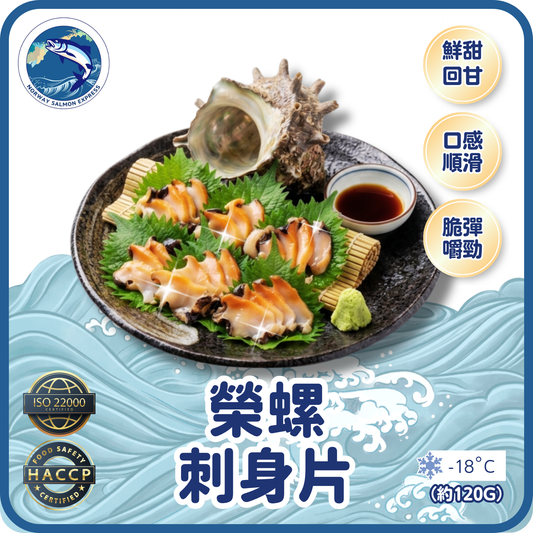 榮螺片刺身(約120g)(急凍-18°C)
