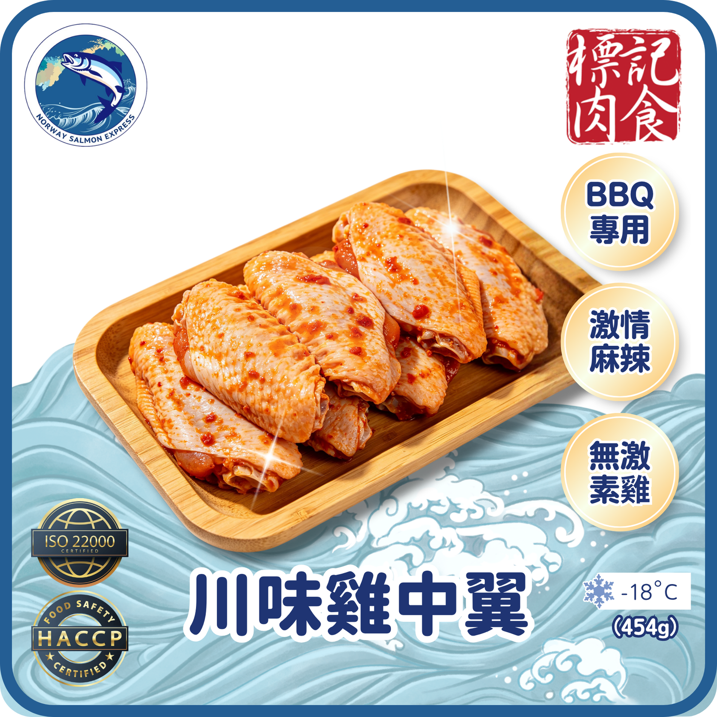 標記肉食 - 川味雞中翼 (454g)(急凍-18°C)