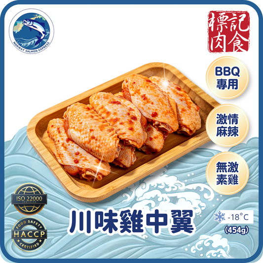 標記肉食 - 川味雞中翼 (454g)(急凍-18°C)