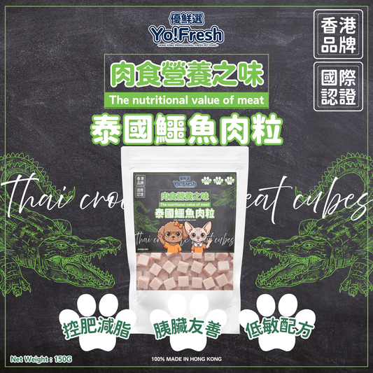 優鮮選 - 肉食營養之味(泰國鱷魚肉粒)(150g)(急凍-18°C) #寵物食品