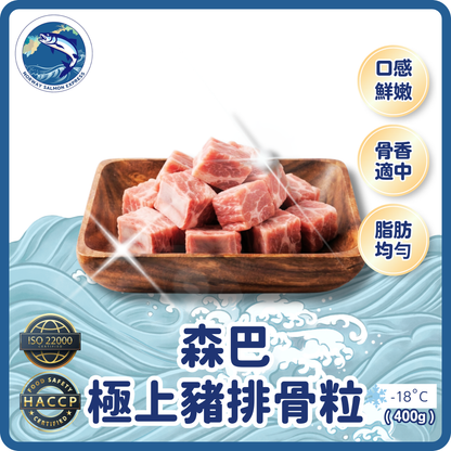 森巴極上豬排骨粒(400g)(急凍-18°C)