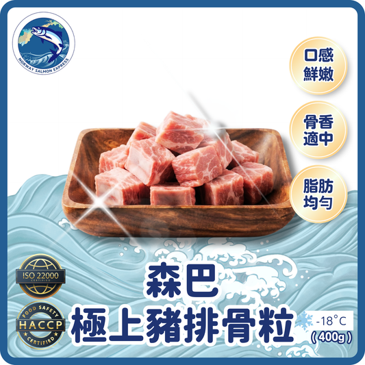 森巴極上豬排骨粒(400g)(急凍-18°C)