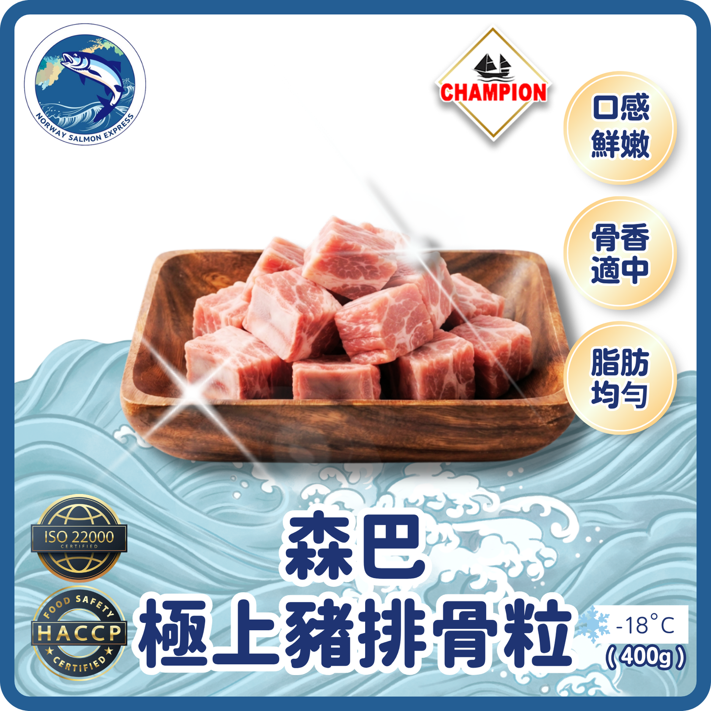 Champion - 森巴極上豬排骨粒(400g)(急凍-18°C)