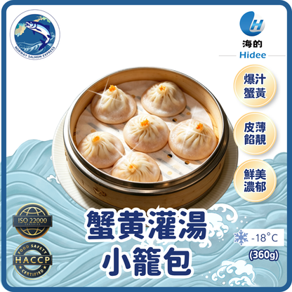 海的 - 蟹黄灌湯小籠包 (15件)(360g)(急凍-18° C)