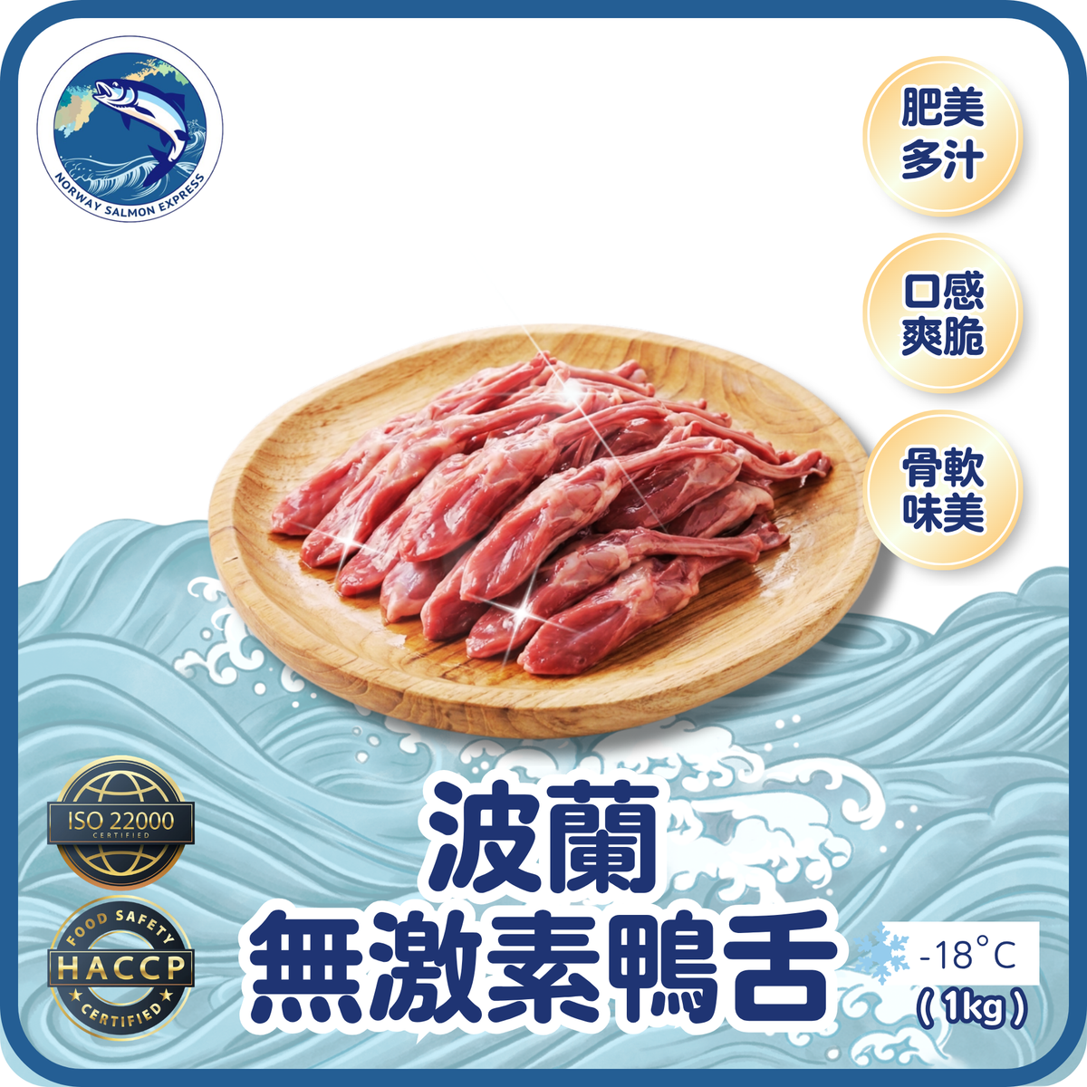 波蘭無激素生鴨舌 (1KG)(急凍-18° C)