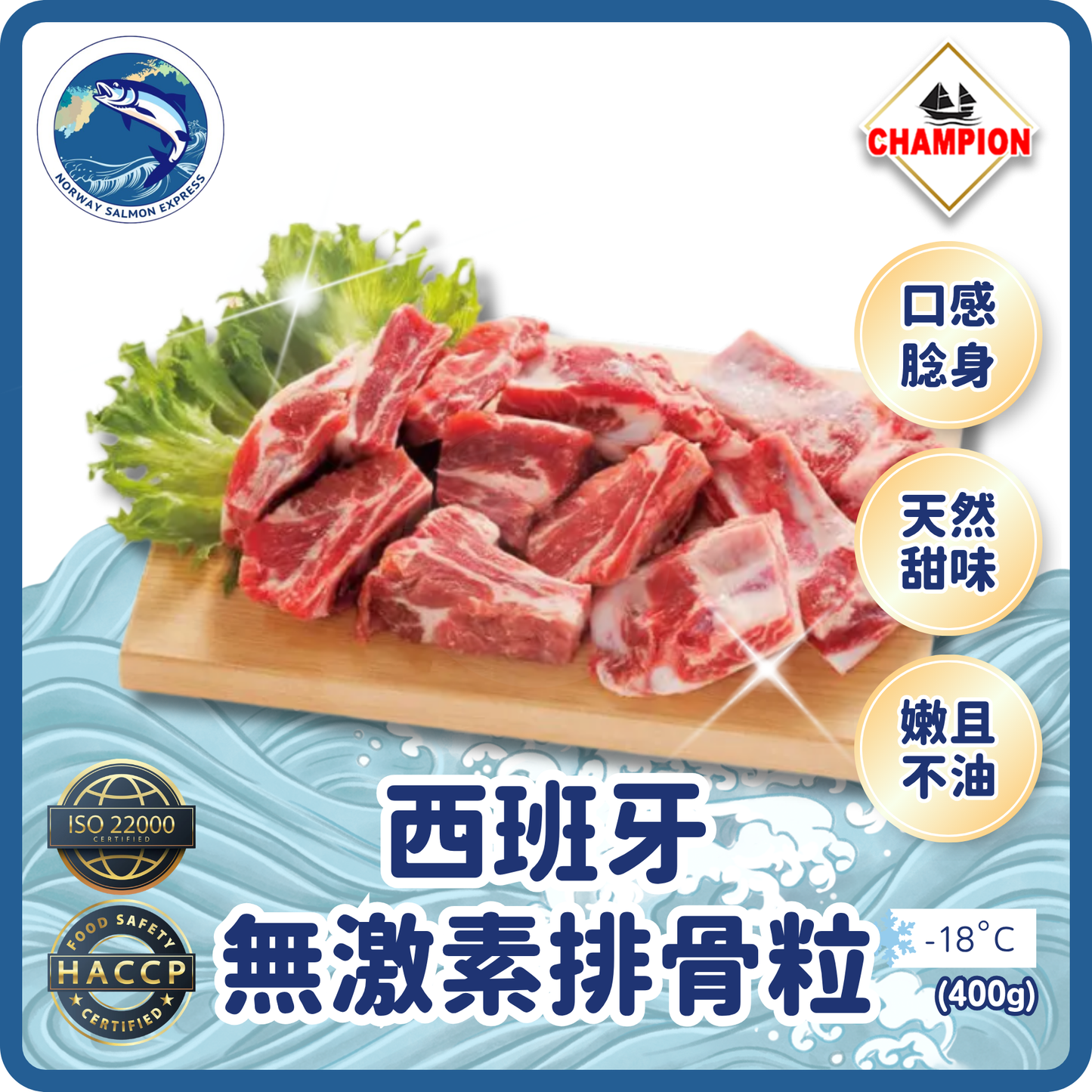 Champion - 西班牙無激素排骨粒 (400g)(急凍-18° C)