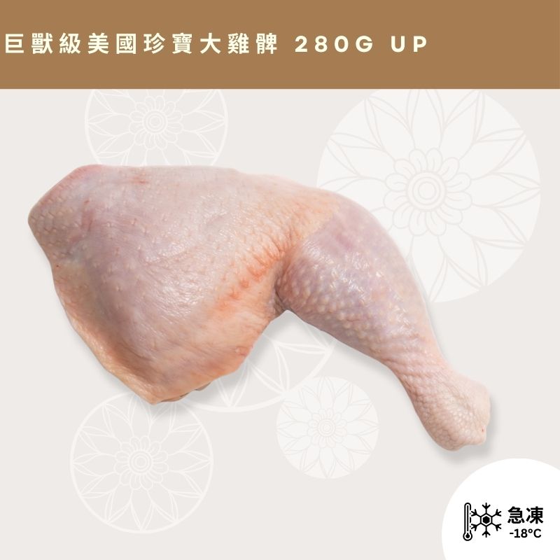 巨獸級美國珍寶大雞髀 280g up