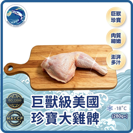 美國巨獸級珍寶大雞髀 (280g+)(急凍-18° C)