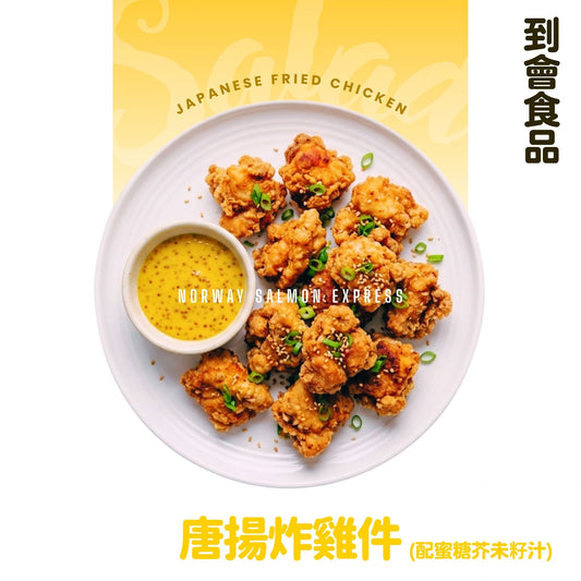 【需預訂】到會@唐揚炸雞件配蜜糖芥未籽汁 2磅