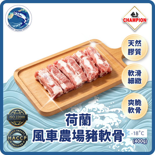 Champion - 荷蘭風車農場豬軟骨(400g)(急凍-18° C)
