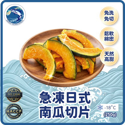 急凍日式南瓜切片(250g)(急凍-18°C)
