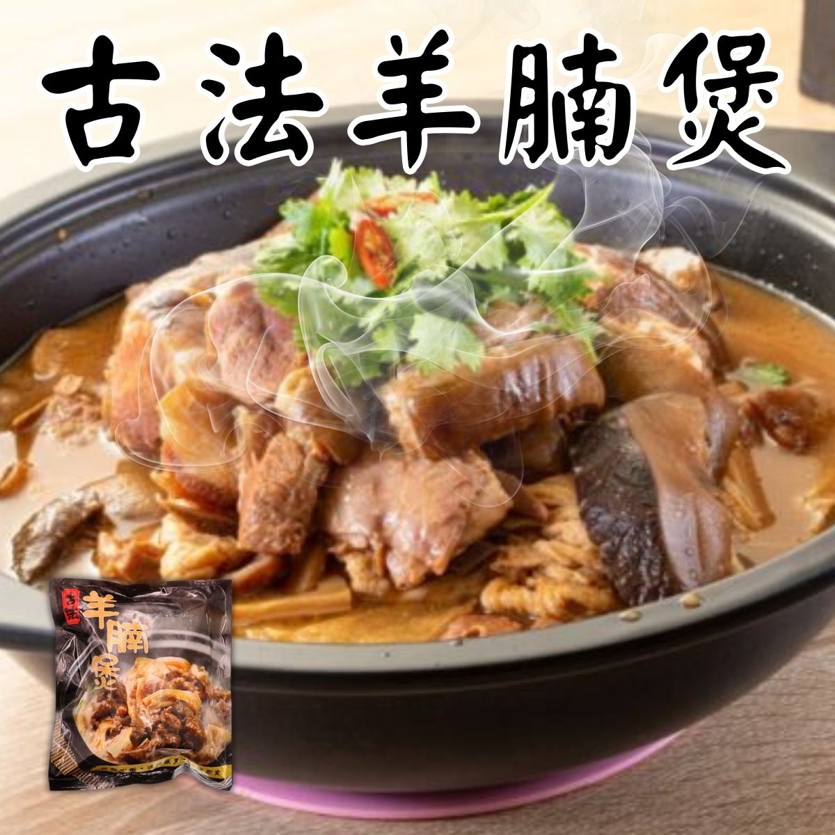 古法羊腩煲 454g (香港產)