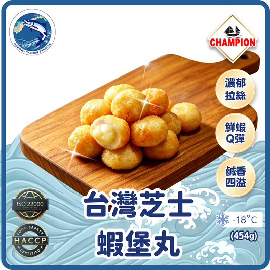 Champion - 台灣芝士蝦堡丸 (454g/～16-18粒)(急凍-18°C)