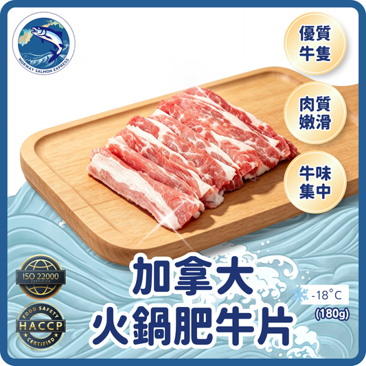 加拿大火鍋肥牛片 (180g)(急凍-18°C)