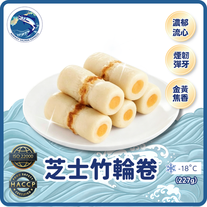 芝士竹輪卷(~227g/ 15-16條)(急凍-18° C)