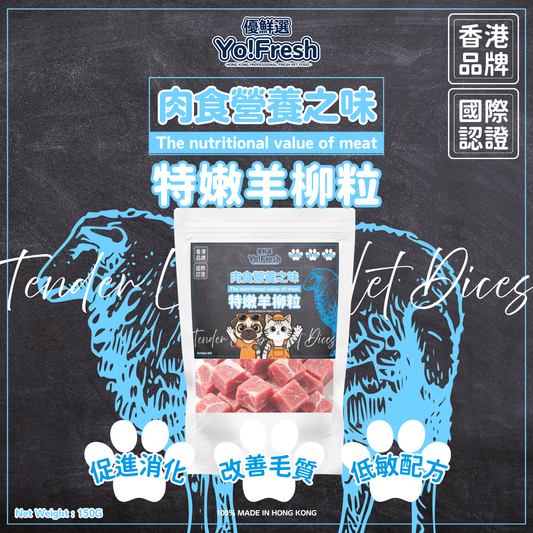 優鮮選 - 肉食營養之味(特嫩羊柳粒)(150g)(急凍-18°C) #寵物食品