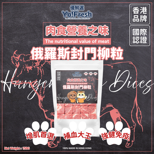 優鮮選 - 肉食營養之味(俄羅斯封門柳粒)(150g)(急凍-18°C) #寵物食品